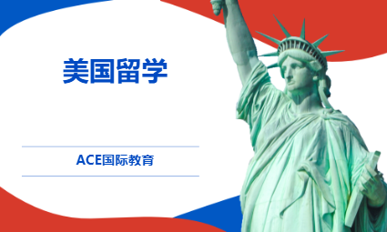 美国留学