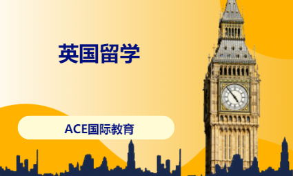 英国留学