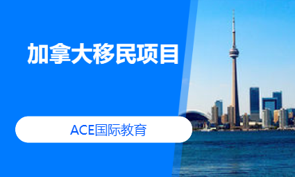 加拿大移民项目