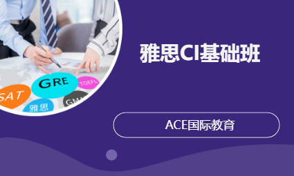 雅思CI基础班