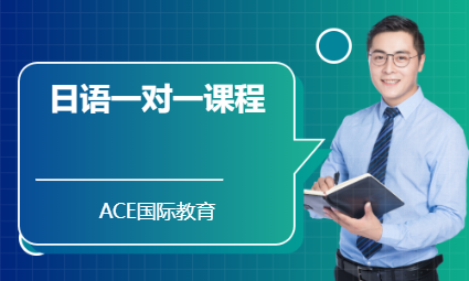 日语一对一课程