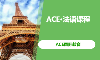 ACE&middot;法语课程