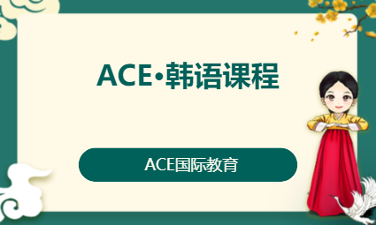 ACE&middot;韩语课程