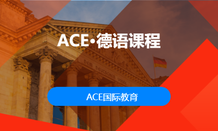 ACE&middot;德语课程