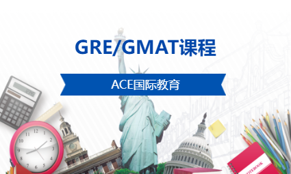 GRE/GMAT课程