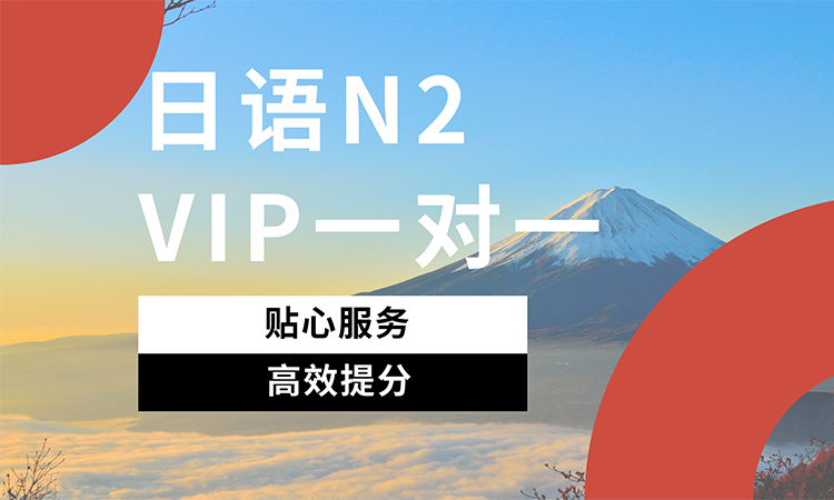 日语N2VIP一对一