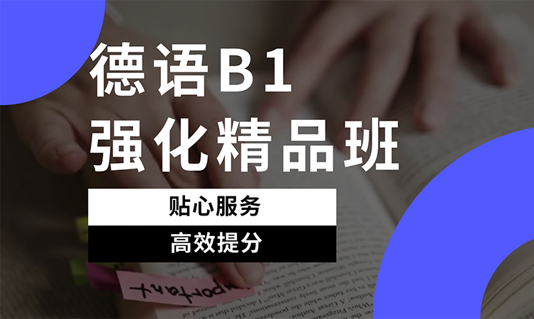德语B1强化精品班
