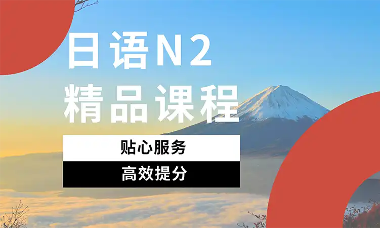 日语N2精品课程