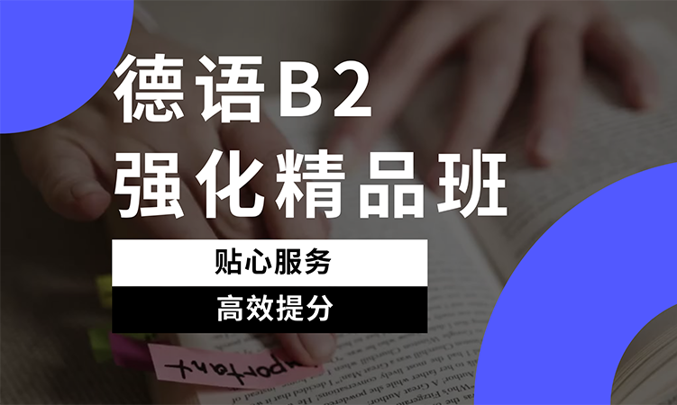 德语B2强化精品班