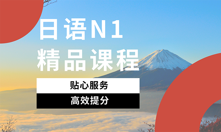 日语N1精品课程