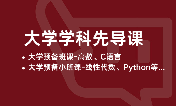大学科目先导课