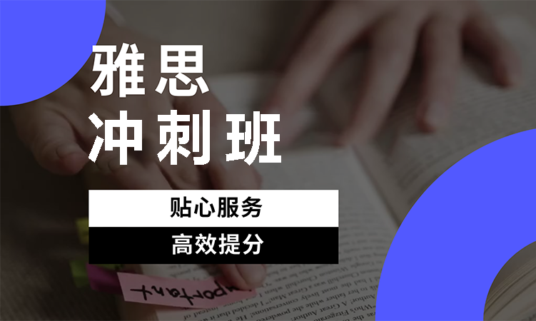 雅思冲刺班
