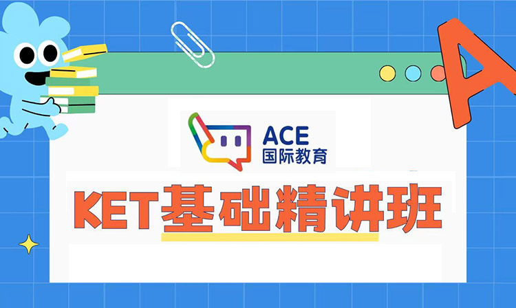 KET基础精讲班